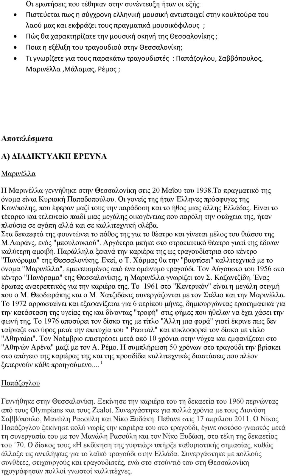 Αποτελέσματα Α) ΔΙΑΔΙΚΤΥΑΚΗ ΕΡΕΥΝΑ Μαρινέλλα Η Μαρινέλλα γεννήθηκε στην Θεσσαλονίκη στις 20 Μαΐου του 1938.Το πραγματικό της όνομα είναι Κυριακή Παπαδοπούλου.