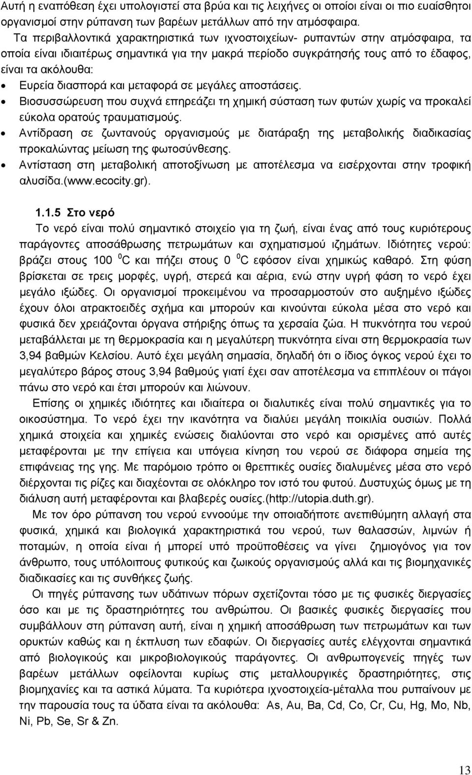 διασπορά και μεταφορά σε μεγάλες αποστάσεις. Βιοσυσσώρευση που συχνά επηρεάζει τη χημική σύσταση των φυτών χωρίς να προκαλεί εύκολα ορατούς τραυματισμούς.