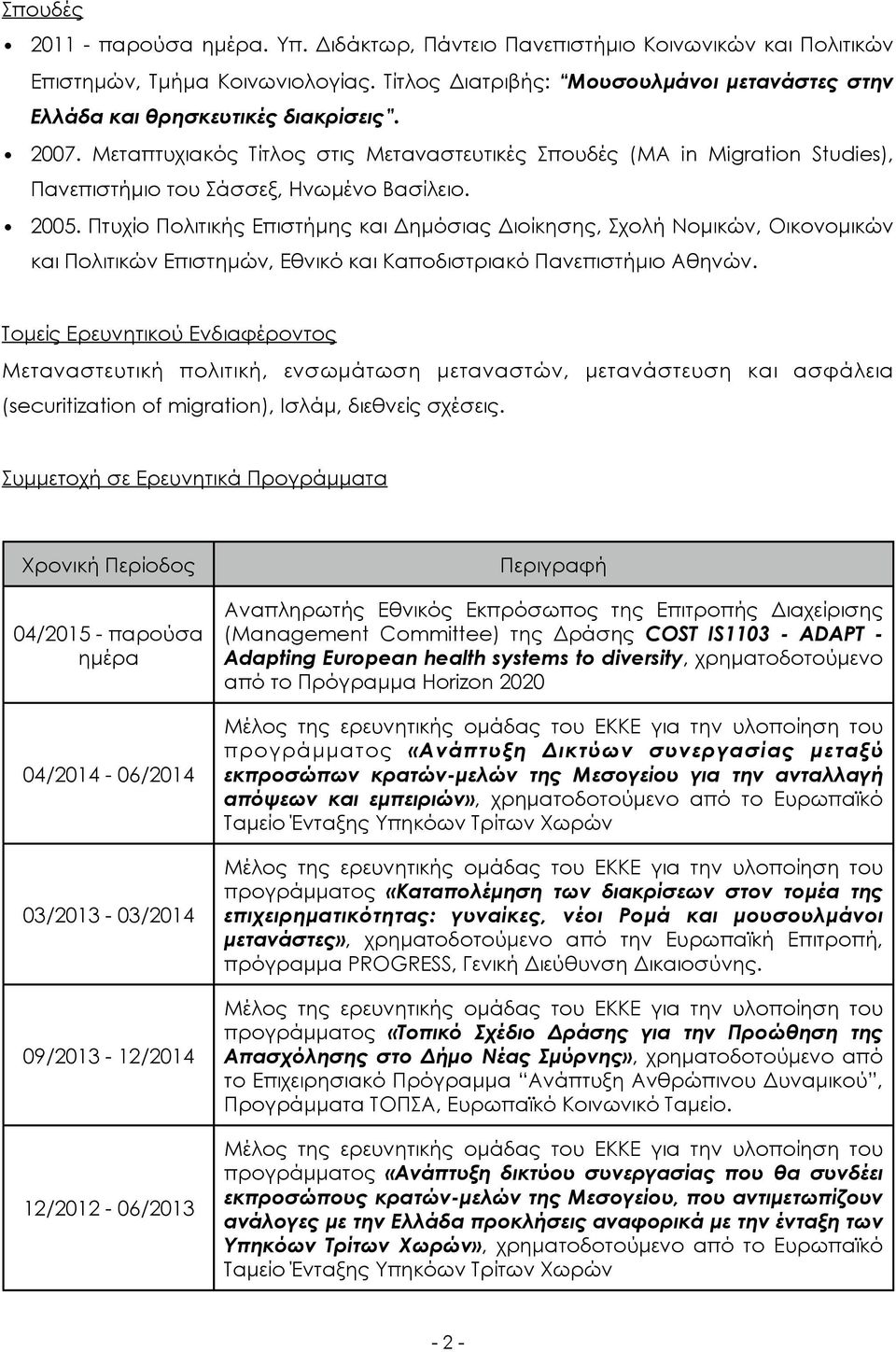 Μεταπτυχιακός Τίτλος στις Μεταναστευτικές Σπουδές (MA in Migration Studies), Πανεπιστήµιο του Σάσσεξ, Ηνωµένο Βασίλειο. 2005.