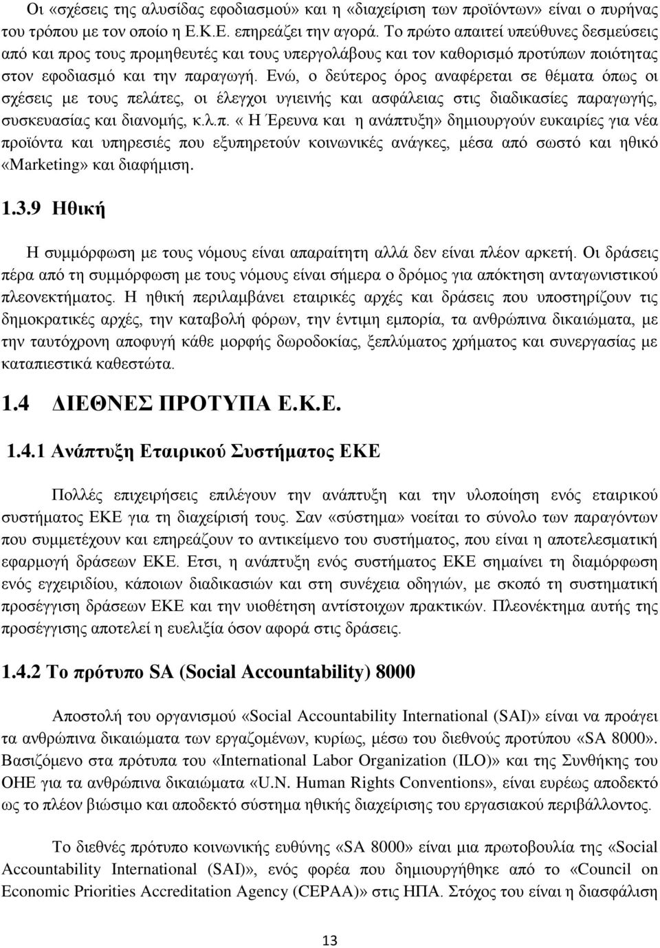 Ενώ, ο δεύτερος όρος αναφέρεται σε θέματα όπω