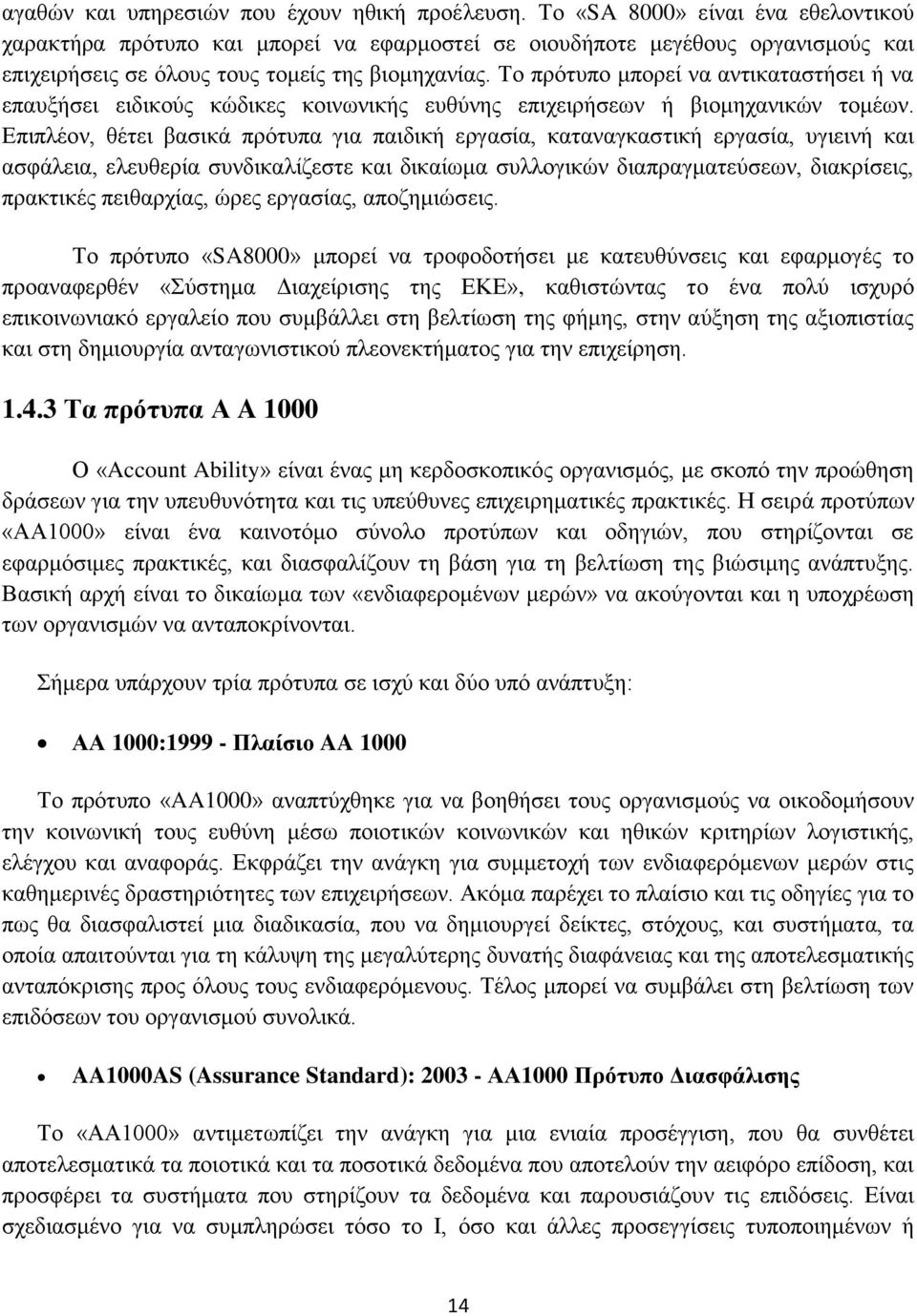 Το πρότυπο μπορεί να αντικαταστήσει ή να επαυξήσει ειδικούς κώδικες κοινωνικής ευθύνης επιχειρήσεων ή βιομηχανικών τομέων.