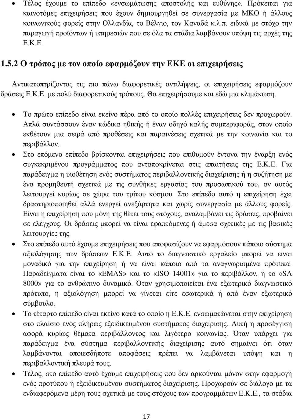 Κ.Ε. 1.5.2 Ο τρόπος με τον οποίο εφαρμόζουν την ΕΚΕ οι επιχειρήσεις Αντικατοπτρίζοντας τις πιο πάνω διαφορετικές αντιλήψεις, οι επιχειρήσεις εφαρμόζουν δράσεις Ε.Κ.Ε. με πολύ διαφορετικούς τρόπους.