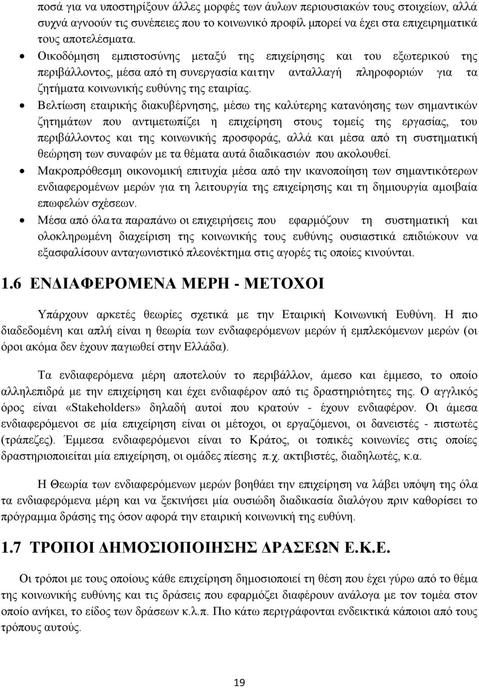 Βελτίωση εταιρικής διακυβέρνησης, μέσω της καλύτερης κατανόησης των σημαντικών ζητημάτων που αντιμετωπίζει η επιχείρηση στους τομείς της εργασίας, του περιβάλλοντος και της κοινωνικής προσφοράς, αλλά