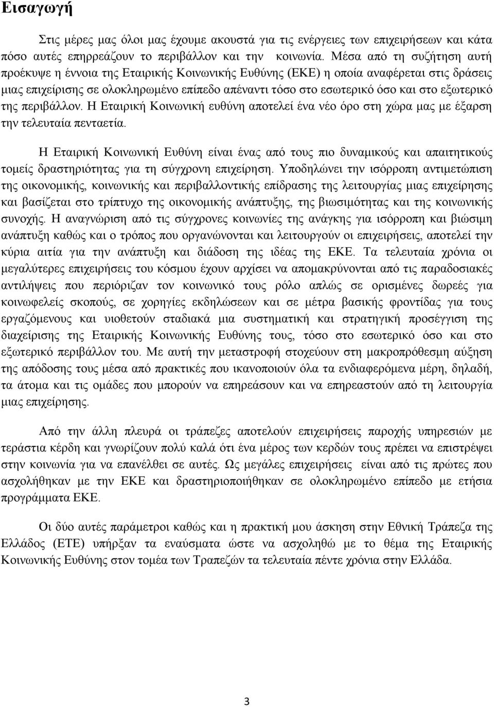 εξωτερικό της περιβάλλον. Η Εταιρική Κοινωνική ευθύνη αποτελεί ένα νέο όρο στη χώρα μας με έξαρση την τελευταία πενταετία.