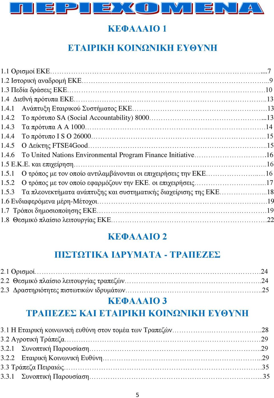 . 16 1.5.2 Ο τρόπος με τον οποίο εφαρμόζουν την ΕΚΕ. οι επιχειρήσεις...17 1.5.3 Τα πλεονεκτήματα ανάπτυξης και συστηματικής διαχείρισης της ΕΚΕ...18 1.6 Ενδιαφερόμενα μέρη-μέτοχοι.19 1.