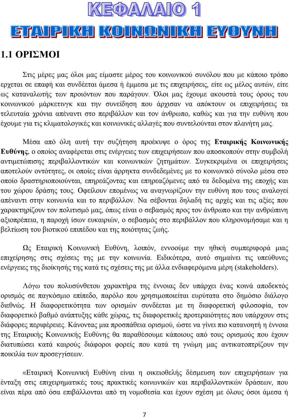 Όλοι μας έχουμε ακουστά τους όρους του κοινωνικού μάρκετινγκ και την συνείδηση που άρχισαν να απόκτουν οι επιχειρήσεις τα τελευταία χρόνια απέναντι στο περιβάλλον και τον άνθρωπο, καθώς και για την