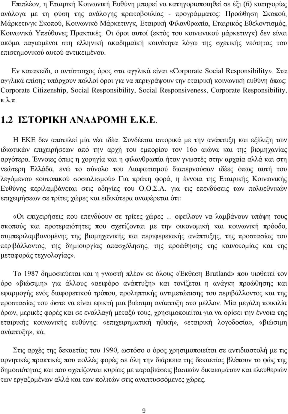 Οι όροι αυτοί (εκτός του κοινωνικού μάρκετινγκ) δεν είναι ακόμα παγιωμένοι στη ελληνική ακαδημαϊκή κοινότητα λόγω της σχετικής νεότητας του επιστημονικού αυτού αντικειμένου.