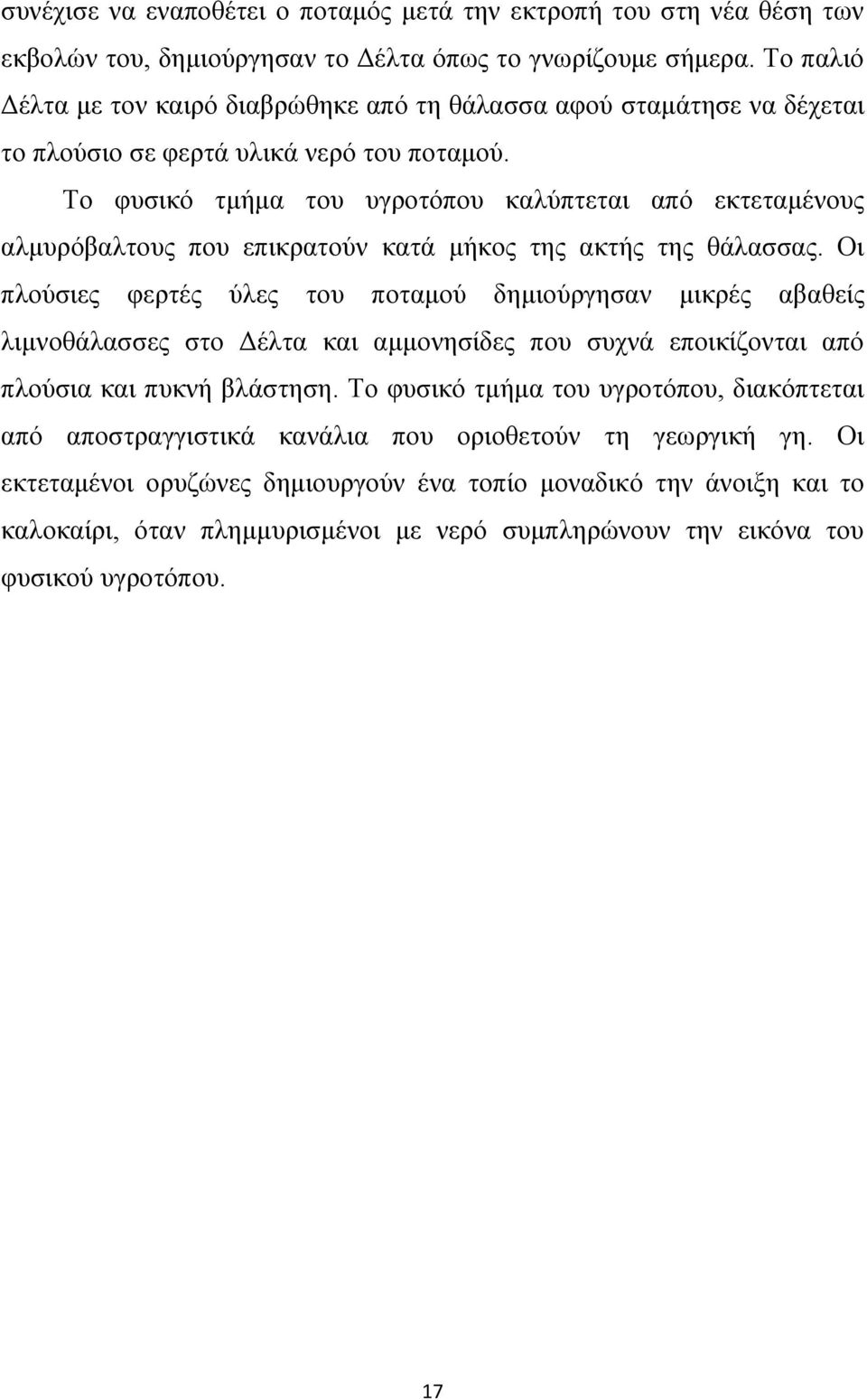 Το φυσικό τμήμα του υγροτόπου καλύπτεται από εκτεταμένους αλμυρόβαλτους που επικρατούν κατά μήκος της ακτής της θάλασσας.