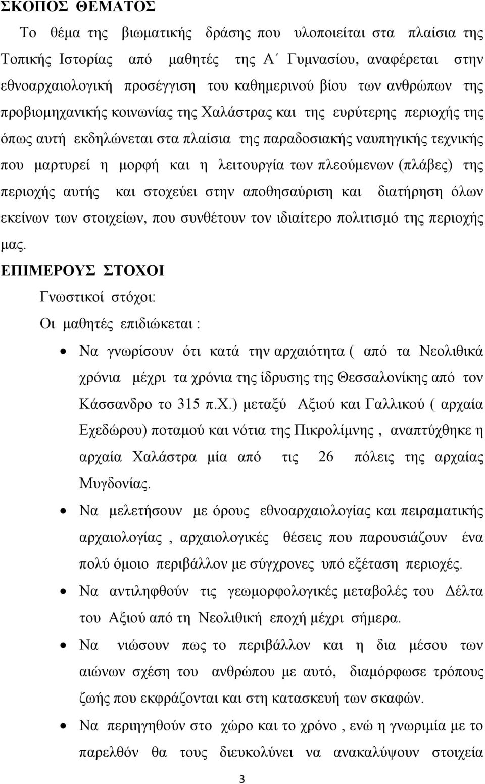 πλεούμενων (πλάβες) της περιοχής αυτής και στοχεύει στην αποθησαύριση και διατήρηση όλων εκείνων των στοιχείων, που συνθέτουν τον ιδιαίτερο πολιτισμό της περιοχής μας.