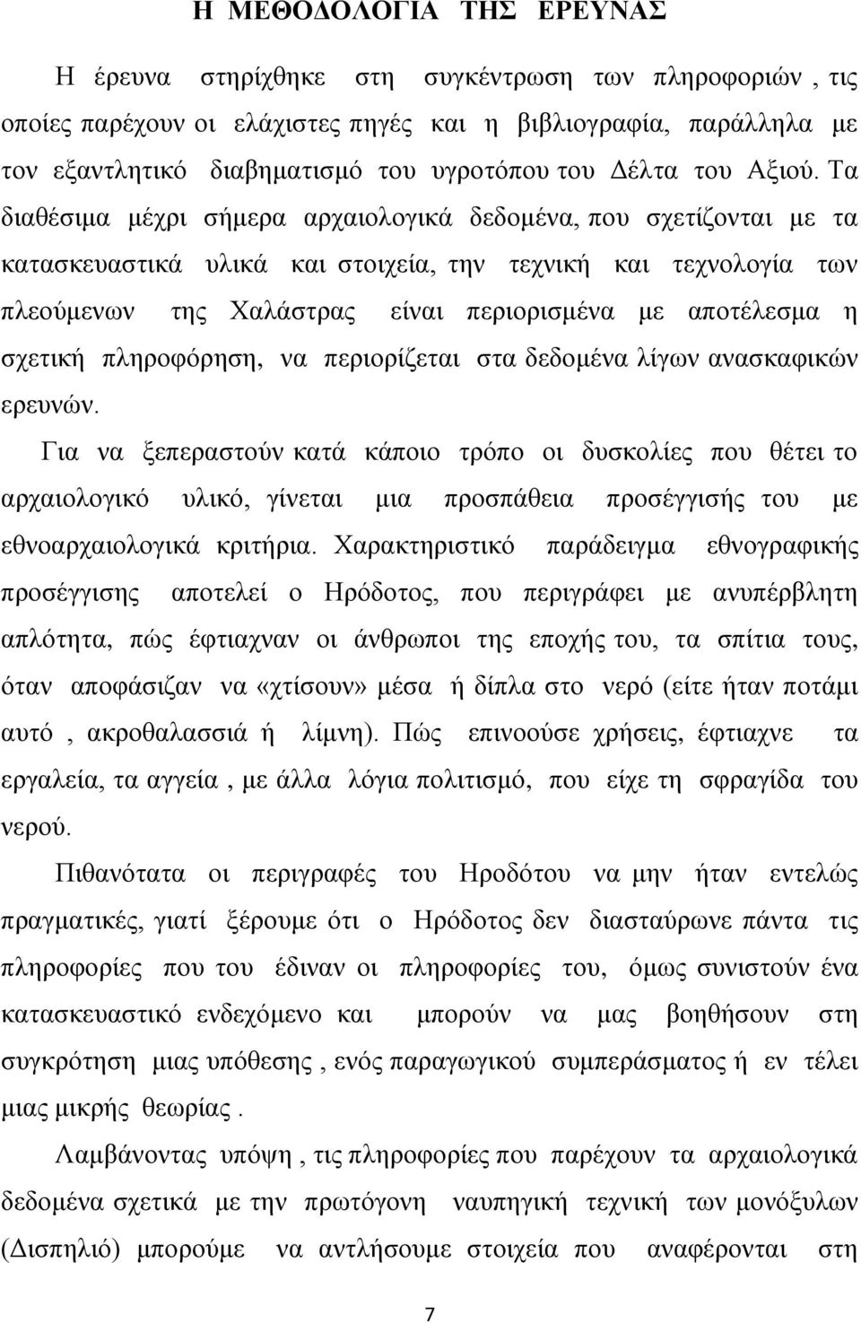 Τα διαθέσιμα μέχρι σήμερα αρχαιολογικά δεδομένα, που σχετίζονται με τα κατασκευαστικά υλικά και στοιχεία, την τεχνική και τεχνολογία των πλεούμενων της Χαλάστρας είναι περιορισμένα με αποτέλεσμα η