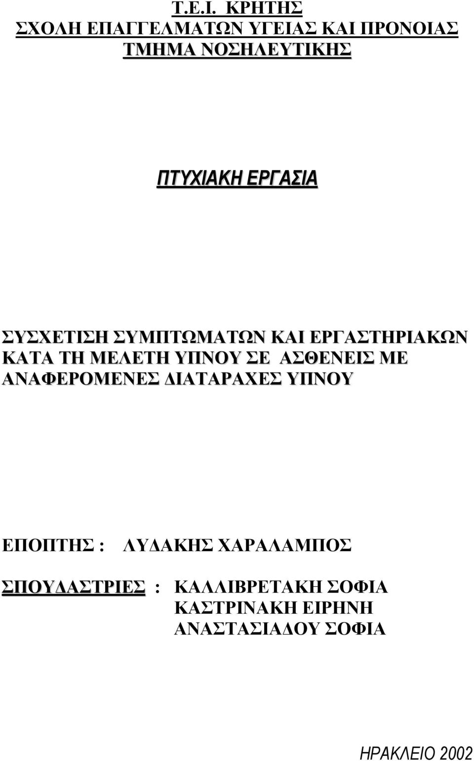 ΕΡΓΑΣΙΑ ΣΥΣΧΕΤΙΣΗ ΣΥΜΠΤΩΜΑΤΩΝ ΚΑΙ ΕΡΓΑΣΤΗΡΙΑΚΩΝ ΚΑΤΑ ΤΗ ΜΕΛΕΤΗ ΥΠΝΟΥ ΣΕ