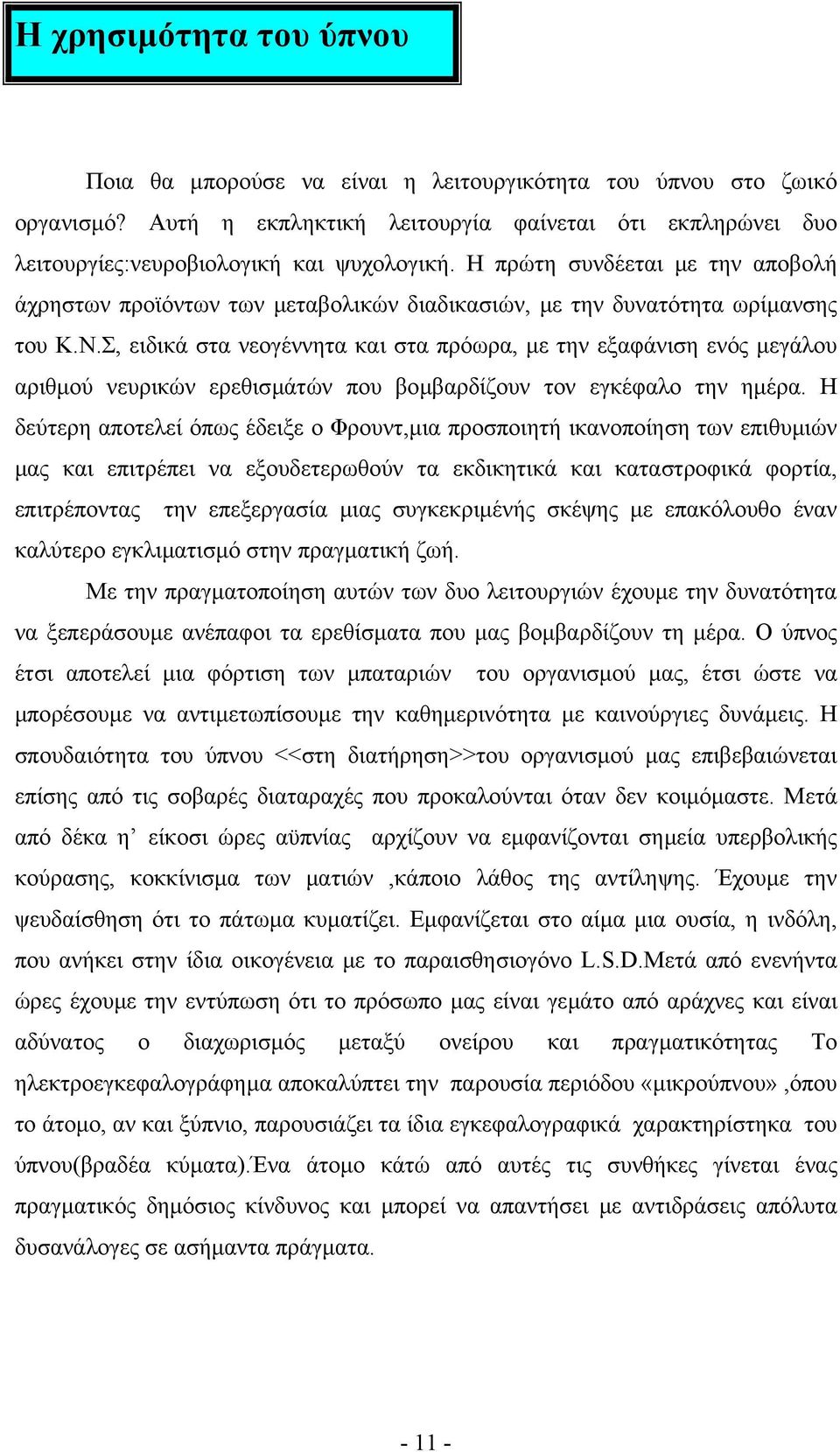 Σ, ειδικά στα νεογέννητα και στα πρόωρα, µε την εξαφάνιση ενός µεγάλου αριθµού νευρικών ερεθισµάτών που βοµβαρδίζουν τον εγκέφαλο την ηµέρα.