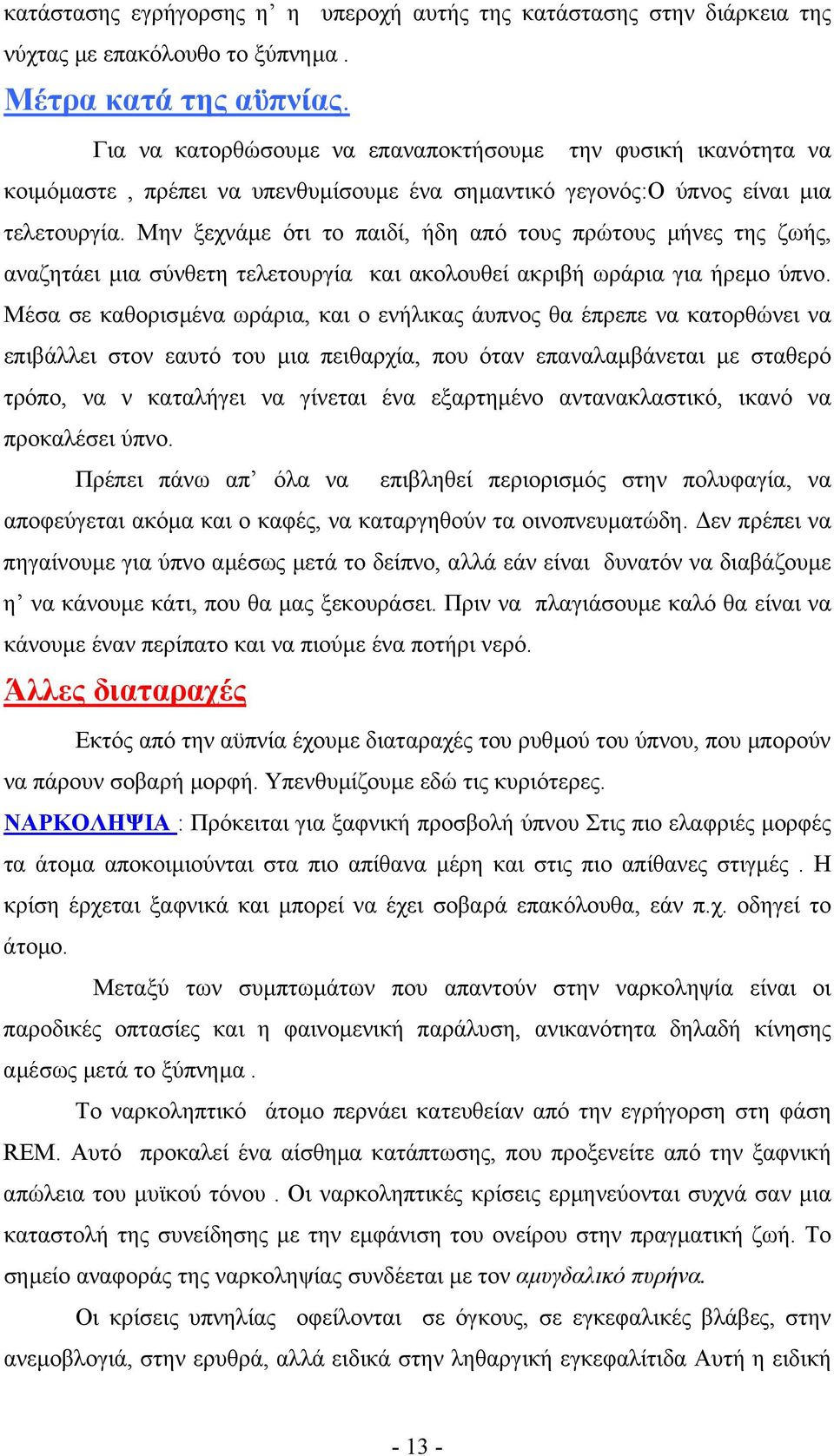 Μην ξεχνάµε ότι το παιδί, ήδη από τους πρώτους µήνες της ζωής, αναζητάει µια σύνθετη τελετουργία και ακολουθεί ακριβή ωράρια για ήρεµο ύπνο.