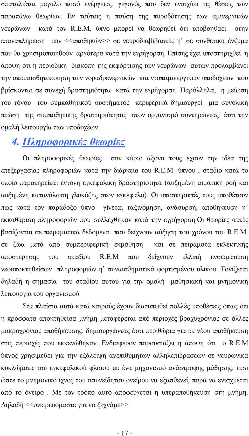 Επίσης έχει υποστηριχθεί η άποψη ότι η περιοδική διακοπή της εκφόρτισης των νευρώνων αυτών προλαµβάνει την απευαισθητοποίηση των νοραδρενεργικών και ντοπαµινεργικών υποδοχέων που βρίσκονται σε συνεχή