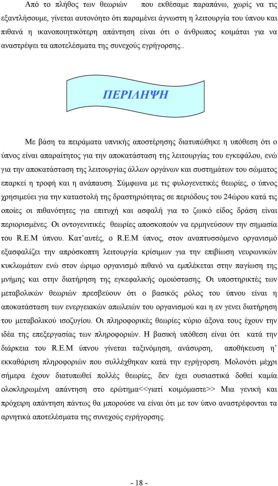 . ΠΕΡΙΛΗΨΗ Με βάση τα πειράµατα υπνικής αποστέρησης διατυπώθηκε η υπόθεση ότι ο ύπνος είναι απαραίτητος για την αποκατάσταση της λειτουργίας του εγκεφάλου, ενώ για την αποκατάσταση της λειτουργίας