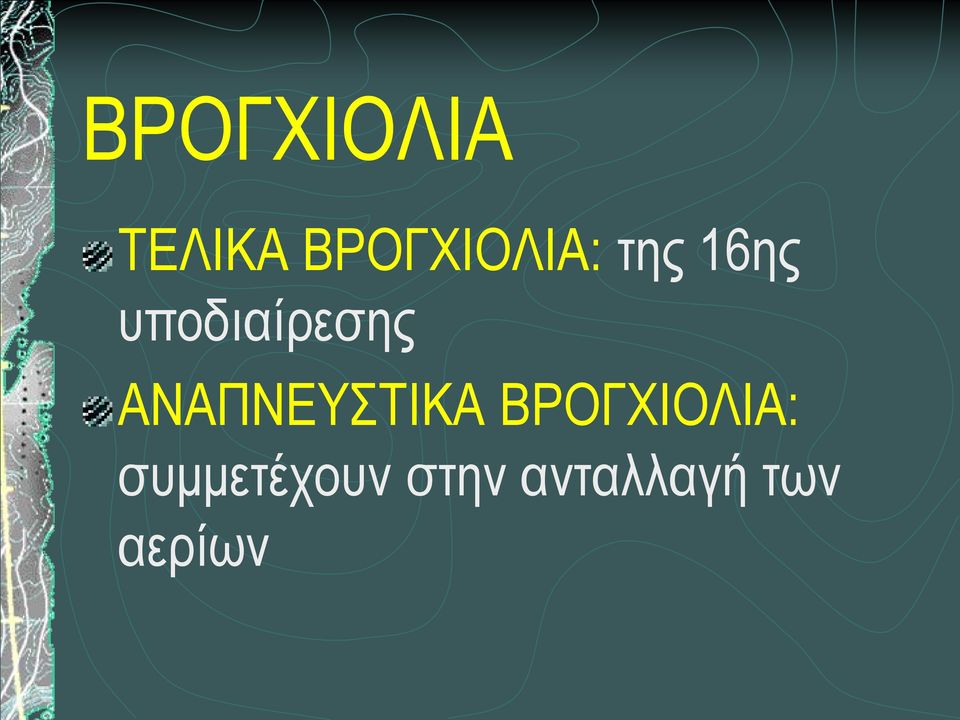 υποδιαίρεσης ΑΝΑΠΝΕΥΣΤΙΚΑ