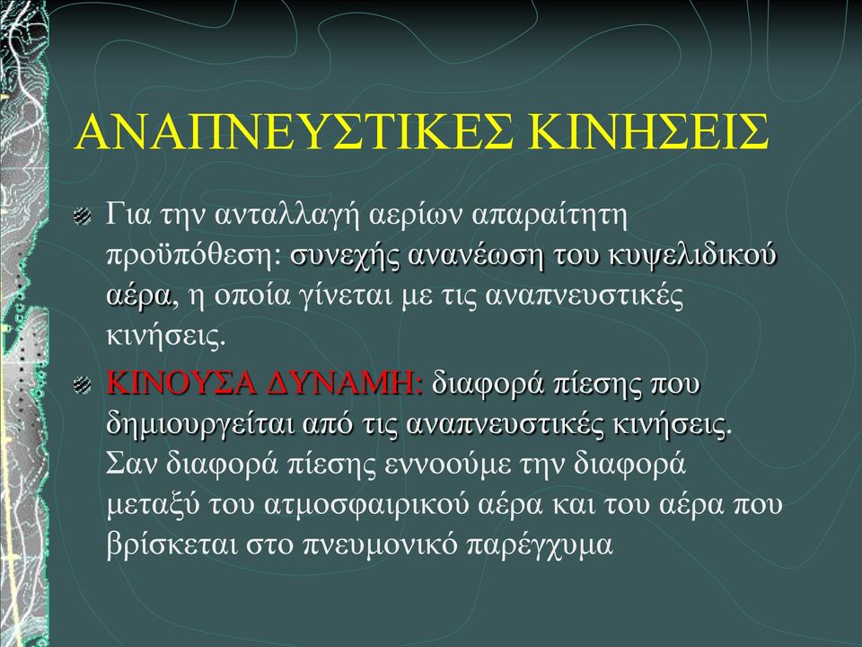 ΚΙΝΟΥΣΑ ΔΥΝΑΜΗ: διαφορά πίεσης που δημιουργείται από τις αναπνευστικές κινήσεις.