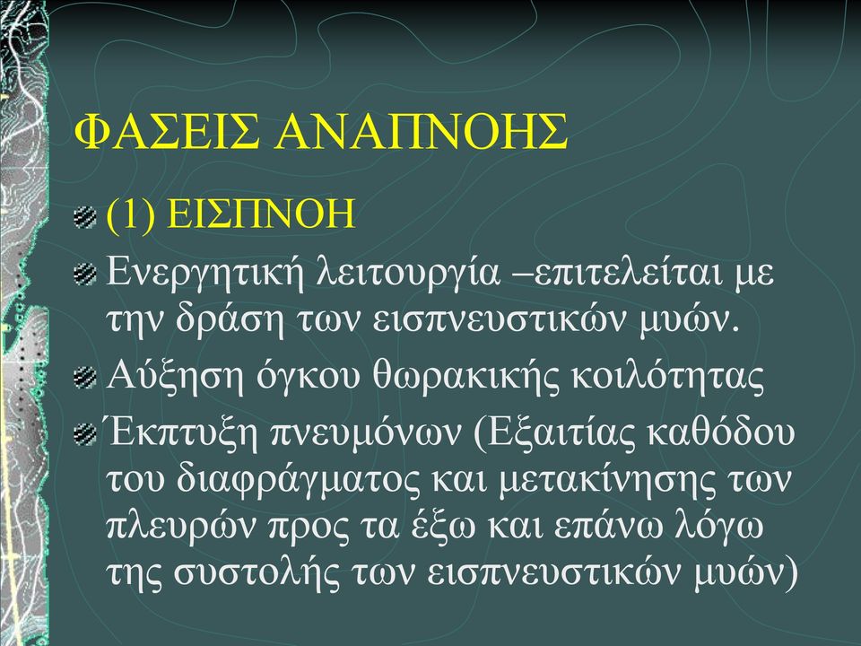 Αύξηση όγκου θωρακικής κοιλότητας Έκπτυξη πνευμόνων (Εξαιτίας καθόδου