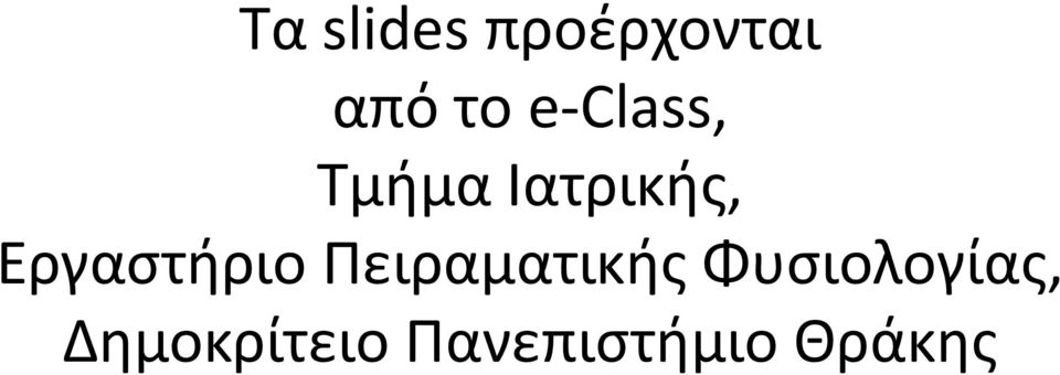 Εργαστήριο Πειραματικής