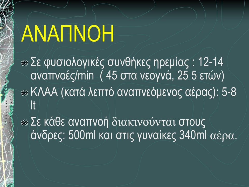 λεπτό αναπνεόμενος αέρας): 5-8 lt Σε κάθε αναπνοή