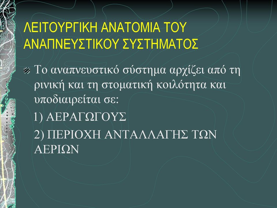 τη ρινική και τη στοματική κοιλότητα και