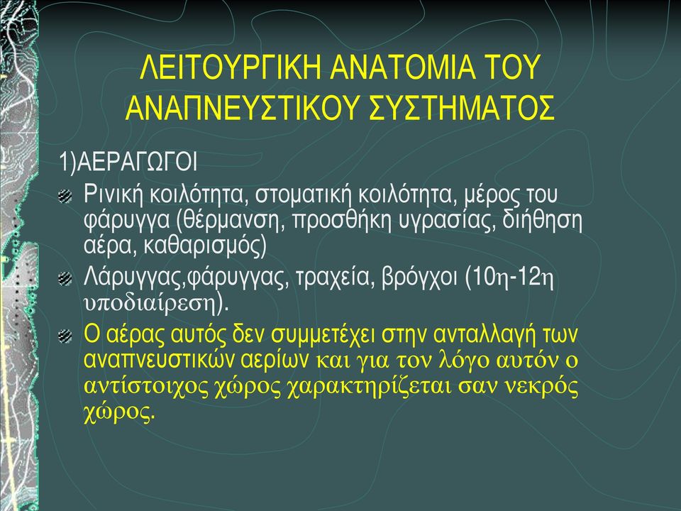 Λάρυγγας,φάρυγγας, τραχεία, βρόγχοι (10η-12η υποδιαίρεση).