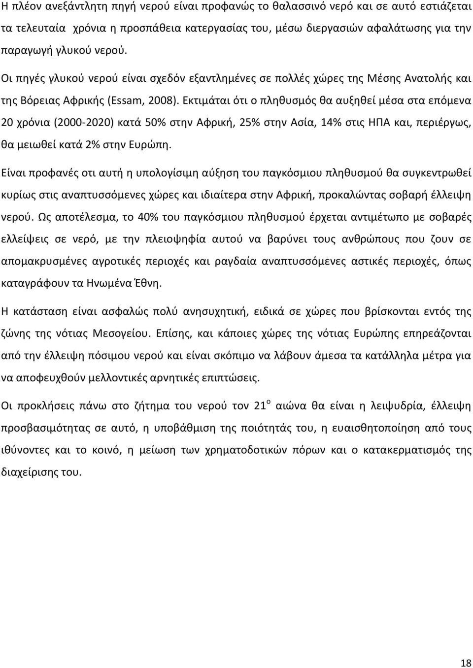 Εκτιμάται ότι ο πληθυσμός θα αυξηθεί μέσα στα επόμενα 20 χρόνια (2000-2020) κατά 50% στην Αφρική, 25% στην Ασία, 14% στις ΗΠΑ και, περιέργως, θα μειωθεί κατά 2% στην Ευρώπη.