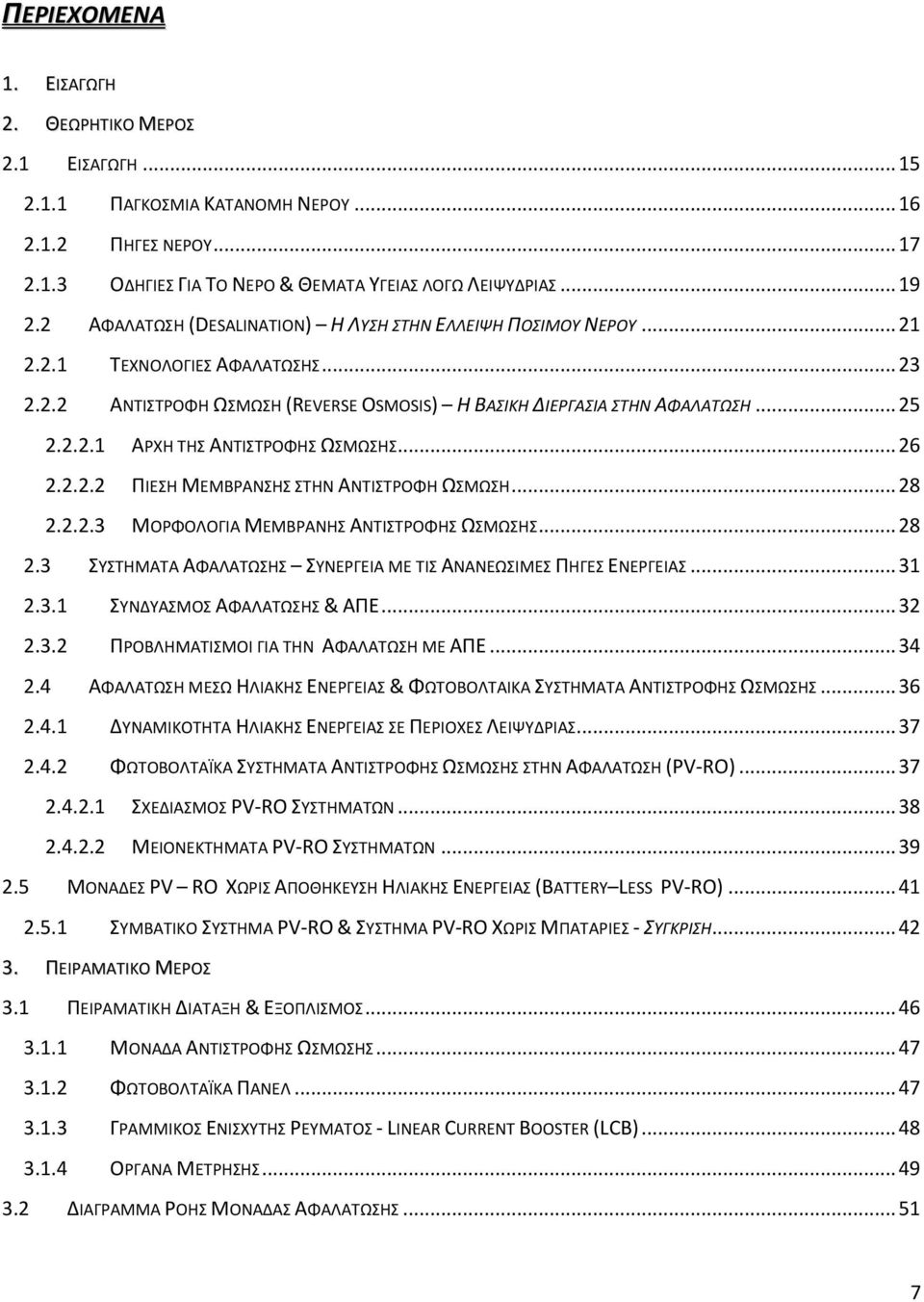 .. 26 2.2.2.2 ΠΙΕΣΗ ΜΕΜΒΡΑΝΣΗΣ ΣΤΗΝ ΑΝΤΙΣΤΡΟΦΗ ΩΣΜΩΣΗ... 28 2.2.2.3 ΜΟΡΦΟΛΟΓΙΑ ΜΕΜΒΡΑΝΗΣ ΑΝΤΙΣΤΡΟΦΗΣ ΩΣΜΩΣΗΣ... 28 2.3 ΣΥΣΤΗΜΑΤΑ ΑΦΑΛΑΤΩΣΗΣ ΣΥΝΕΡΓΕΙΑ ΜΕ ΤΙΣ ΑΝΑΝΕΩΣΙΜΕΣ ΠΗΓΕΣ ΕΝΕΡΓΕΙΑΣ... 31 2.3.1 ΣΥΝΔΥΑΣΜΟΣ ΑΦΑΛΑΤΩΣΗΣ & ΑΠΕ.