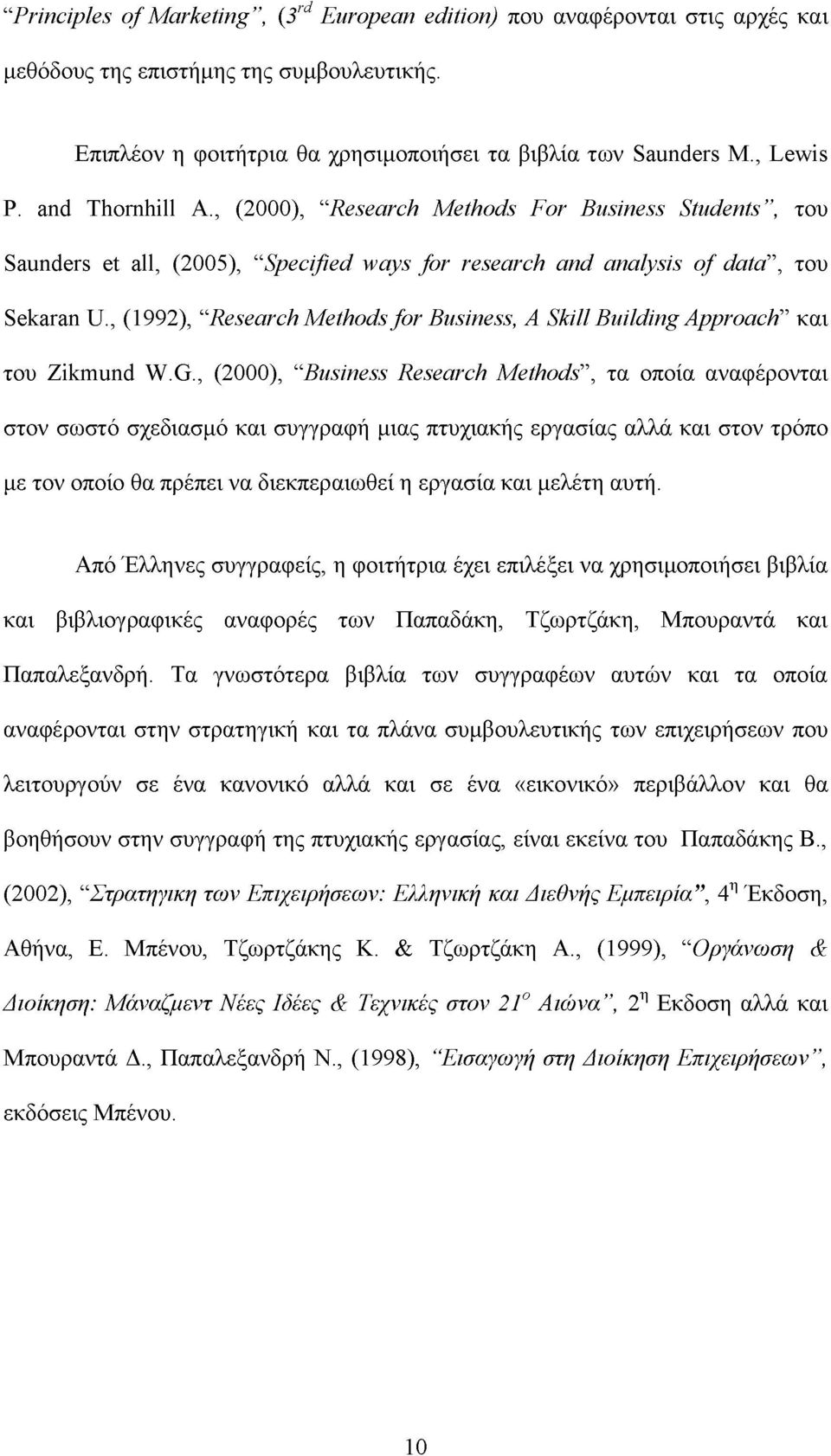 , (1992), Research Methods for Business, A Skill Building Approach και του Zikmund W.G.