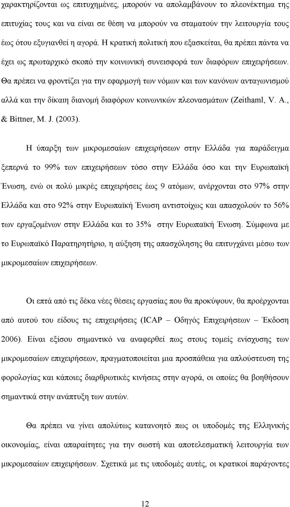 Θα πρέπει να φροντίζει για την εφαρμογή των νόμων και των κανόνων ανταγωνισμού αλλά και την δίκαιη διανομή διαφόρων κοινωνικών πλεονασμάτων (Zeithaml, V. A., & Bittner, M. J. (2003).