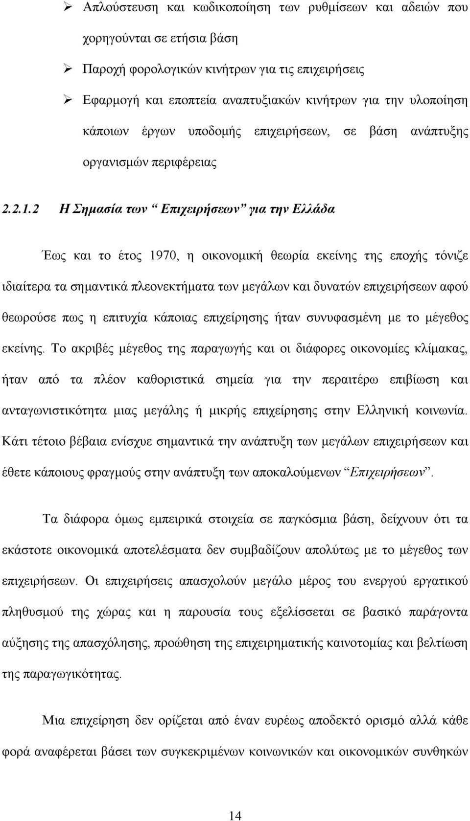 2 Η Σημασία των Επιχειρήσεων για την Ελλάδα Έως και το έτος 1970, η οικονομική θεωρία εκείνης της εποχής τόνιζε ιδιαίτερα τα σημαντικά πλεονεκτήματα των μεγάλων και δυνατών επιχειρήσεων αφού θεωρούσε