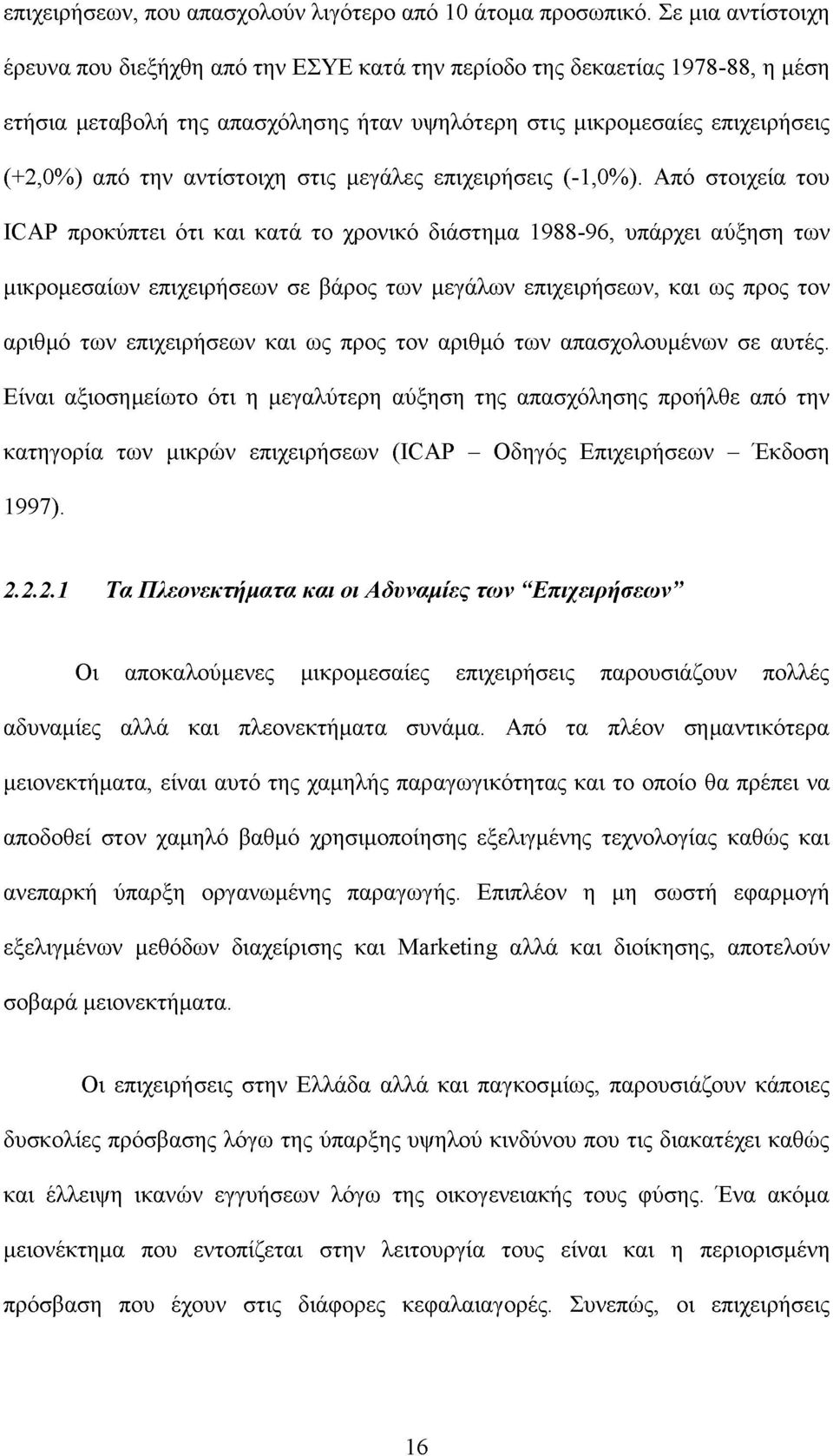 αντίστοιχη στις μεγάλες επιχειρήσεις (-1,0%).