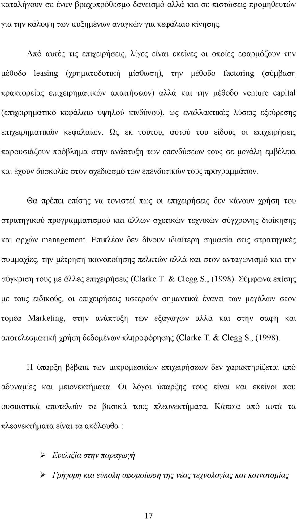 μέθοδο venture capital (επιχειρηματικό κεφάλαιο υψηλού κινδύνου), ως εναλλακτικές λύσεις εξεύρεσης επιχειρηματικών κεφαλαίων.