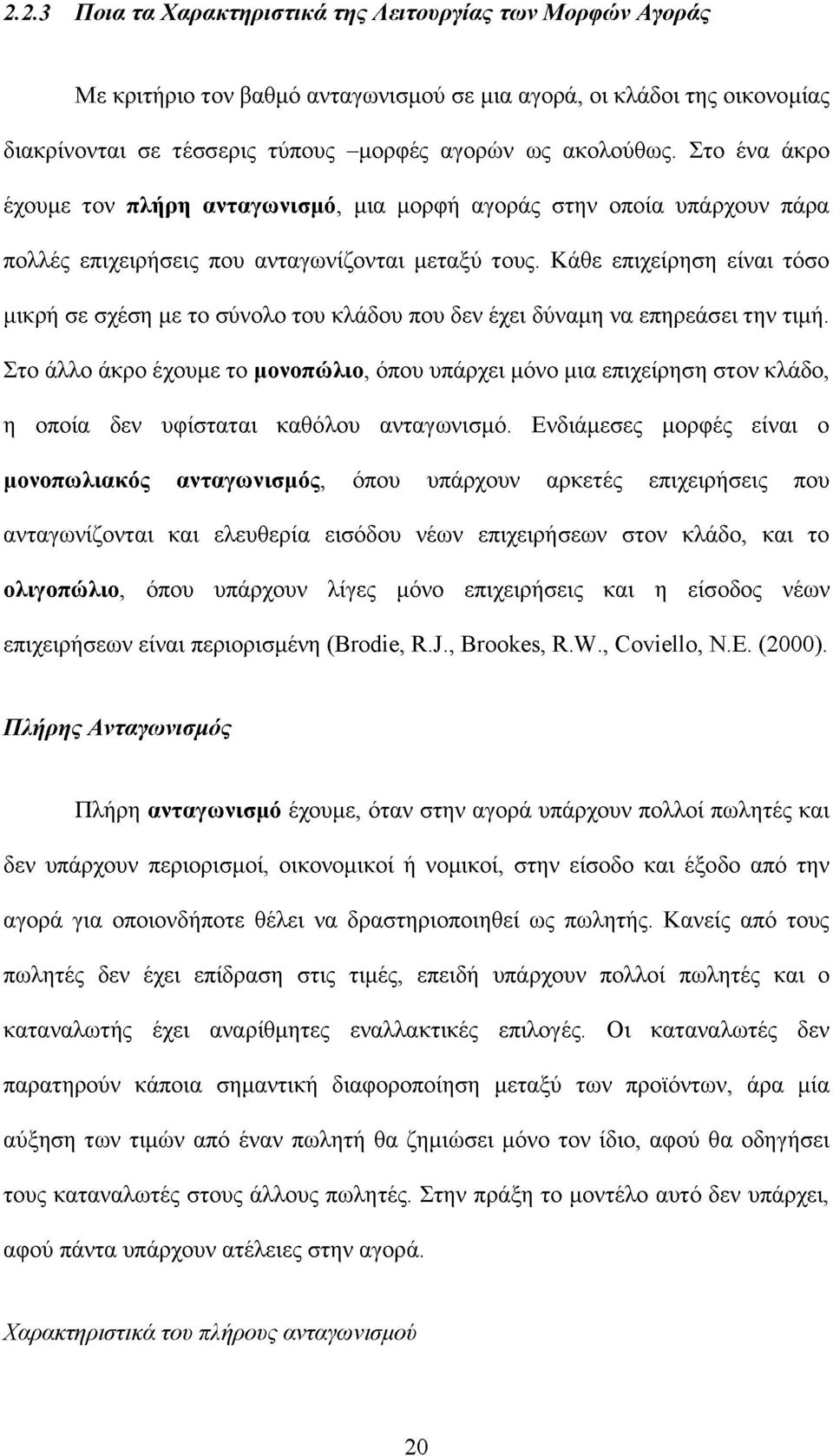 Κάθε επιχείρηση είναι τόσο μικρή σε σχέση με το σύνολο του κλάδου που δεν έχει δύναμη να επηρεάσει την τιμή.