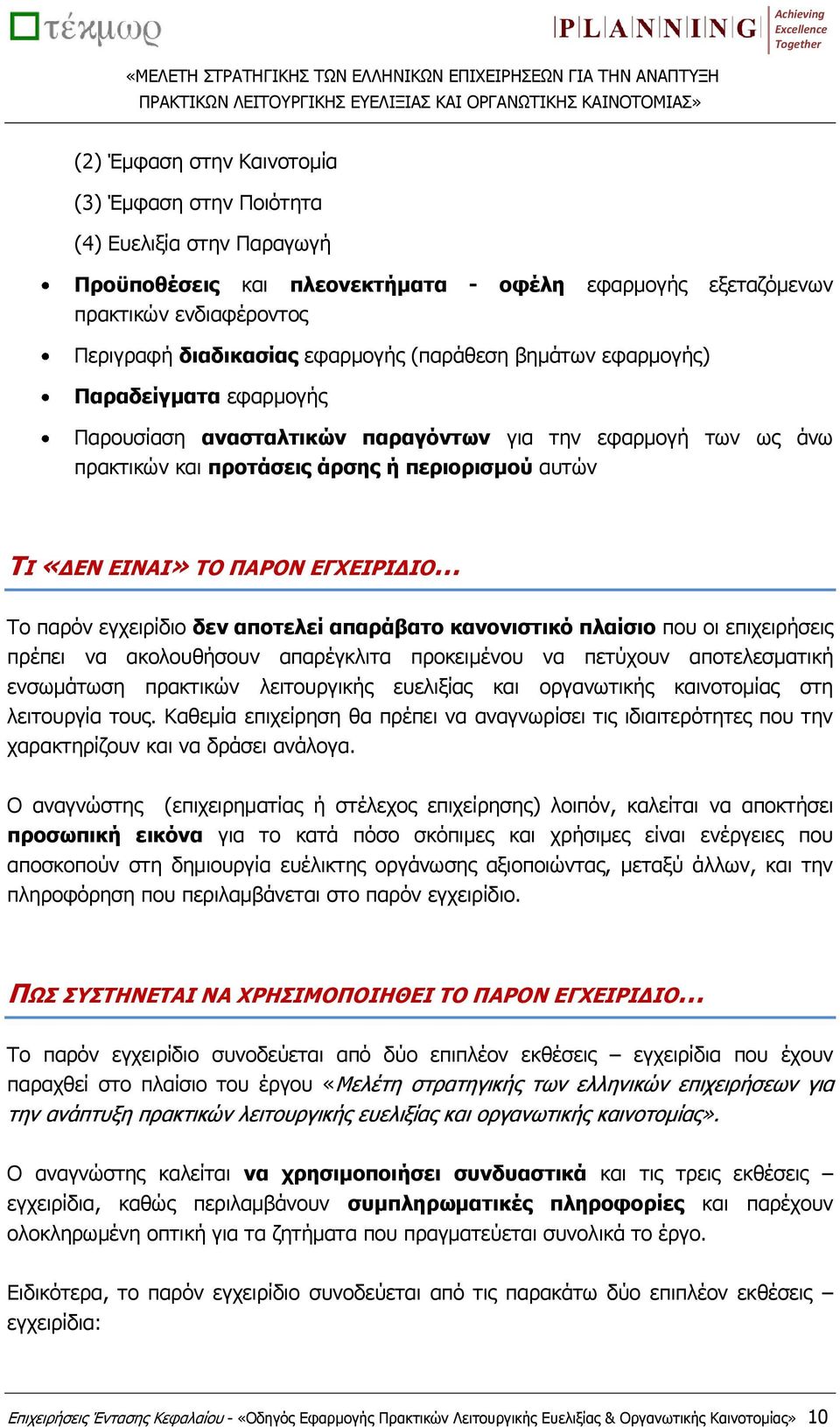 Το παρόν εγχειρίδιο δεν αποτελεί απαράβατο κανονιστικό πλαίσιο που οι επιχειρήσεις πρέπει να ακολουθήσουν απαρέγκλιτα προκειμένου να πετύχουν αποτελεσματική ενσωμάτωση πρακτικών λειτουργικής