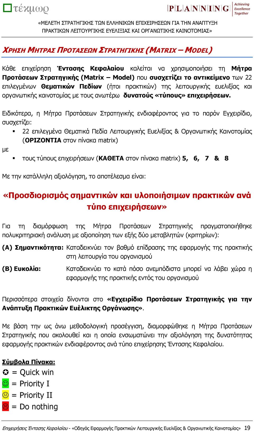 Ειδικότερα, η Μήτρα Προτάσεων Στρατηγικής ενδιαφέροντος για το παρόν Εγχειρίδιο, συσχετίζει: με 22 επιλεγμένα Θεματικά Πεδία Λειτουργικής Ευελιξίας & Οργανωτικής Καινοτομίας (ΟΡΙΖΟΝΤΙΑ στον πίνακα