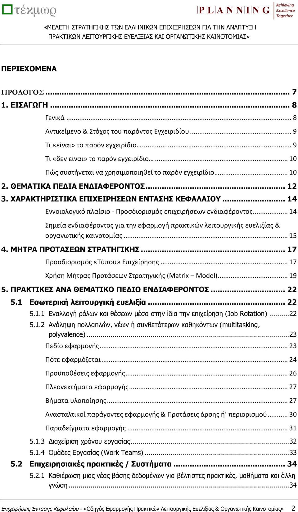 .. 14 Εννοιολογικό πλαίσιο - Προσδιορισμός επιχειρήσεων ενδιαφέροντος... 14 Σημεία ενδιαφέροντος για την εφαρμογή πρακτικών λειτουργικής ευελιξίας & οργανωτικής καινοτομίας... 15 4.