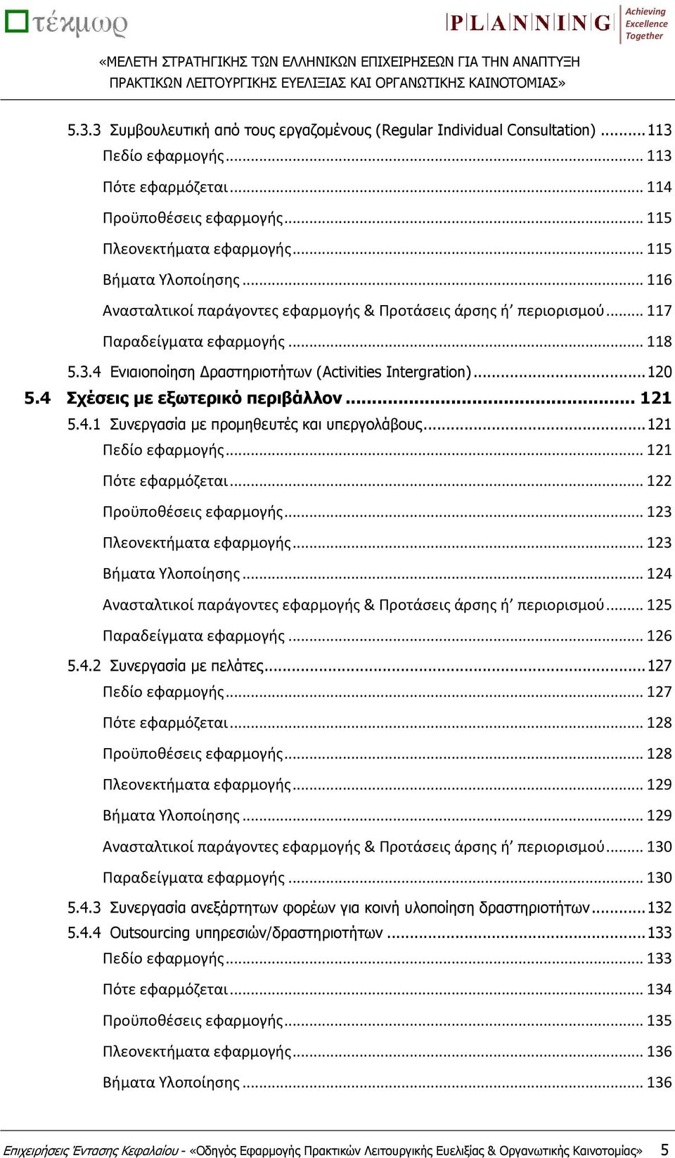 .. 120 5.4 Σχέσεις με εξωτερικό περιβάλλον... 121 5.4.1 Συνεργασία με προμηθευτές και υπεργολάβους... 121 Πεδίο εφαρμογής... 121 Πότε εφαρμόζεται... 122 Προϋποθέσεις εφαρμογής.