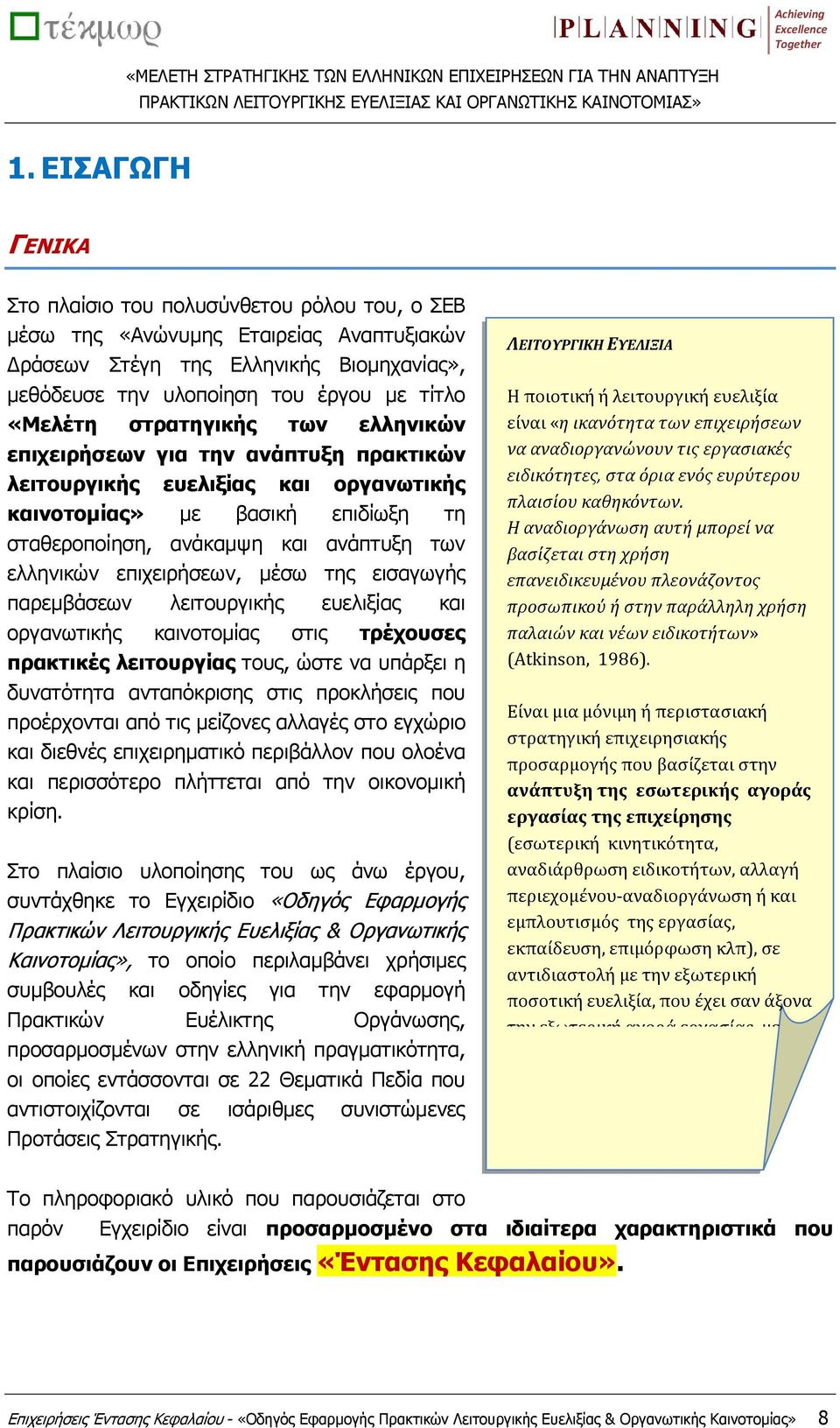 στρατηγικής των ελληνικών επιχειρήσεων για την ανάπτυξη πρακτικών λειτουργικής ευελιξίας και οργανωτικής καινοτομίας» με βασική επιδίωξη τη σταθεροποίηση, ανάκαμψη και ανάπτυξη των ελληνικών