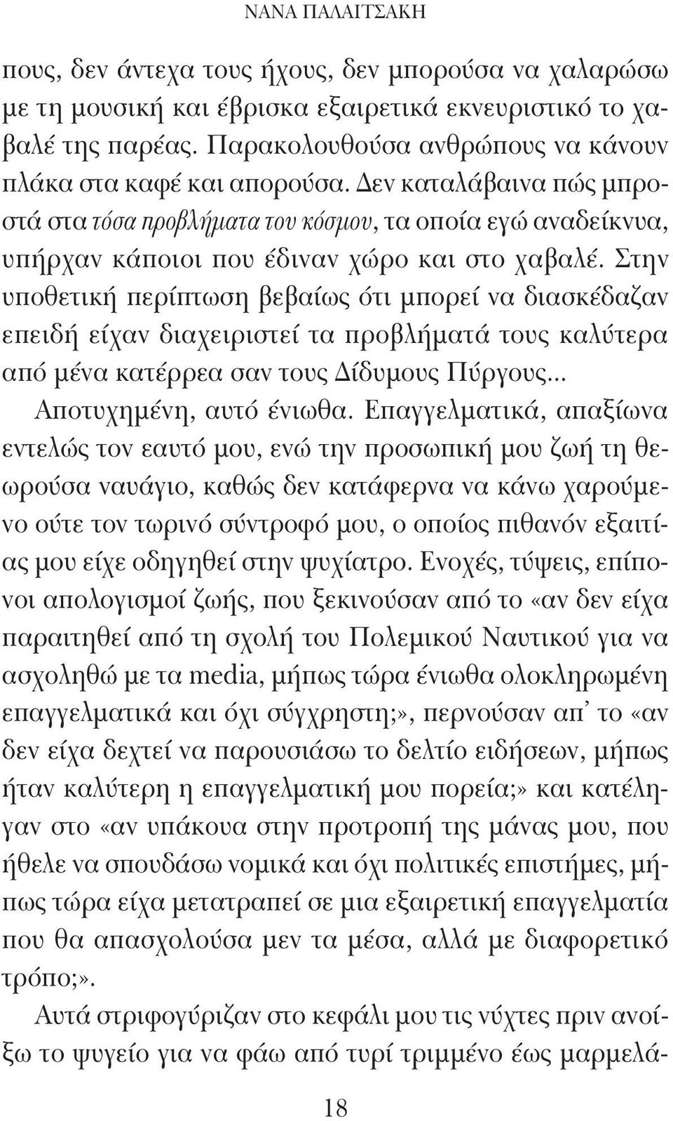 Στην υποθετική περίπτωση βεβαίως ότι μπορεί να διασκέδαζαν επειδή είχαν διαχειριστεί τα προβλήματά τους καλύτερα από μένα κατέρρεα σαν τους Δίδυμους Πύργους... Αποτυχημένη, αυτό ένιωθα.