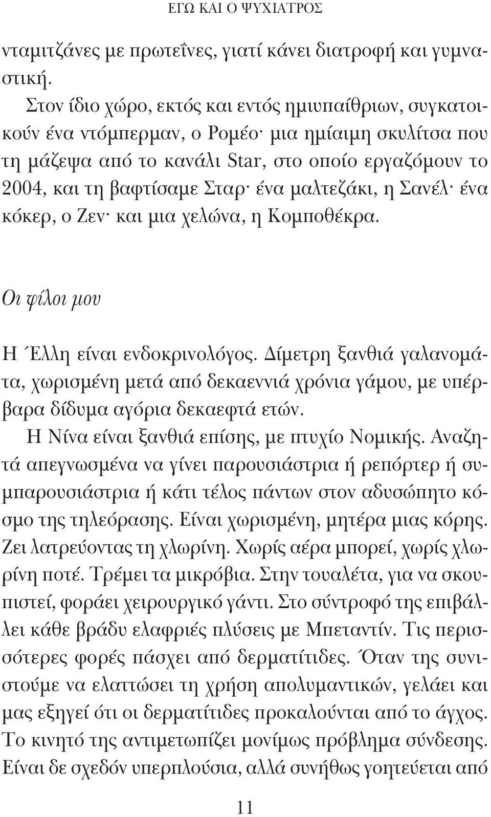 μαλτεζάκι, η Σανέλ ένα κόκερ, ο Ζεν και μια χελώνα, η Kομποθέκρα. Οι φίλοι μου Η Έλλη είναι ενδοκρινολόγος.