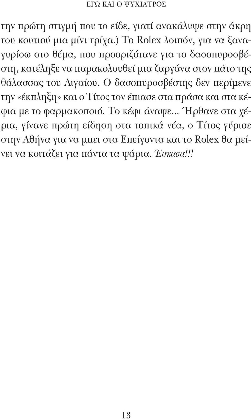 θάλασσας του Αιγαίου. Ο δασοπυροσβέστης δεν περίμενε την «έκπληξη» και ο Τίτος τον έπιασε στα πράσα και στα κέφια με το φαρμακοποιό.