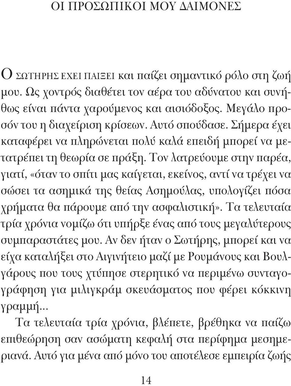 Τον λατρεύουμε στην παρέα, γιατί, «όταν το σπίτι μας καίγεται, εκείνος, αντί να τρέχει να σώσει τα ασημικά της θείας Ασημούλας, υπολογίζει πόσα χρήματα θα πάρουμε από την ασφαλιστική».