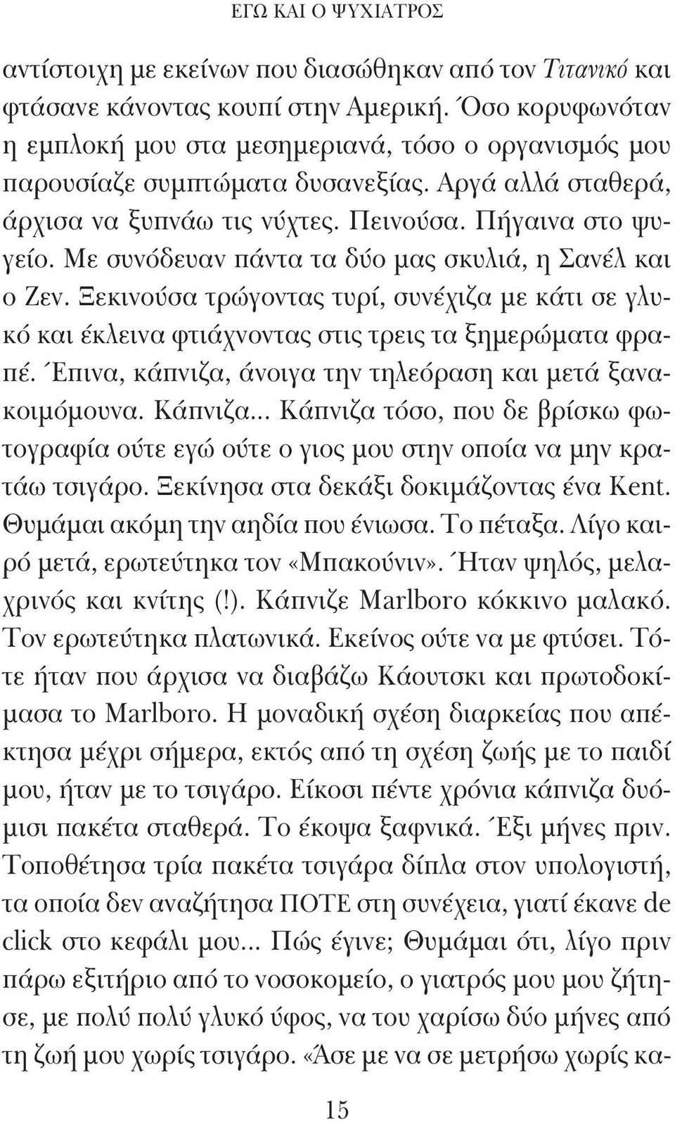 Με συνόδευαν πάντα τα δύο μας σκυλιά, η Σανέλ και ο Ζεν. Ξεκινούσα τρώγοντας τυρί, συνέχιζα με κάτι σε γλυκό και έκλεινα φτιάχνοντας στις τρεις τα ξημερώματα φραπέ.