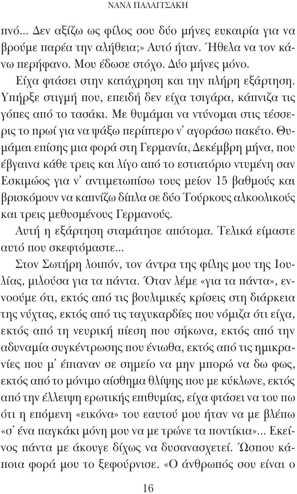 Με θυμάμαι να ντύνομαι στις τέσσερις το πρωί για να ψάξω περίπτερο ν αγοράσω πακέτο.