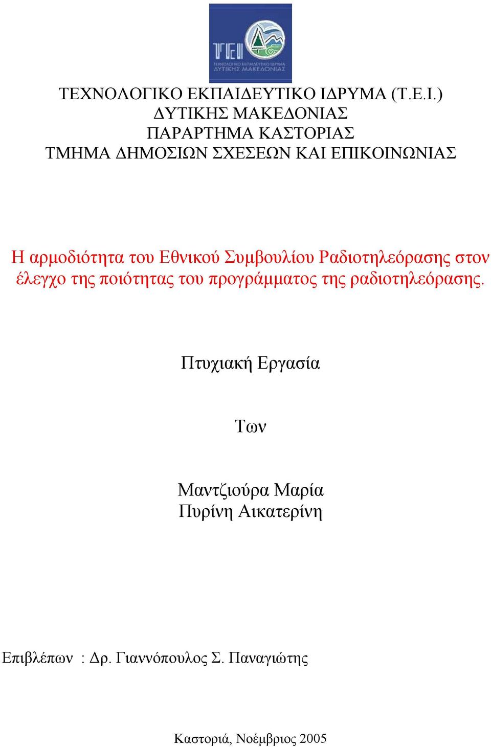 ΕΥΤΙΚΟ Ι ΡΥΜΑ (Τ.Ε.Ι.) ΥΤΙΚΗΣ ΜΑΚΕ ΟΝΙΑΣ ΠΑΡΑΡΤΗΜΑ ΚΑΣΤΟΡΙΑΣ ΤΜΗΜΑ ΗΜΟΣΙΩΝ ΣΧΕΣΕΩΝ ΚΑΙ