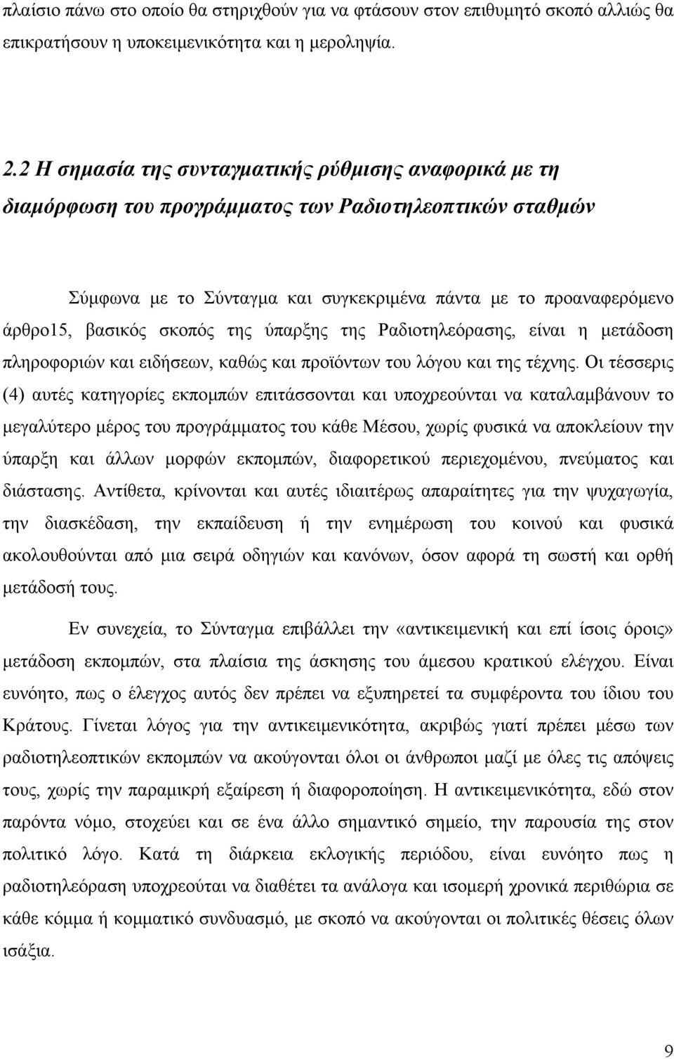 σκοπός της ύπαρξης της Ραδιοτηλεόρασης, είναι η µετάδοση πληροφοριών και ειδήσεων, καθώς και προϊόντων του λόγου και της τέχνης.