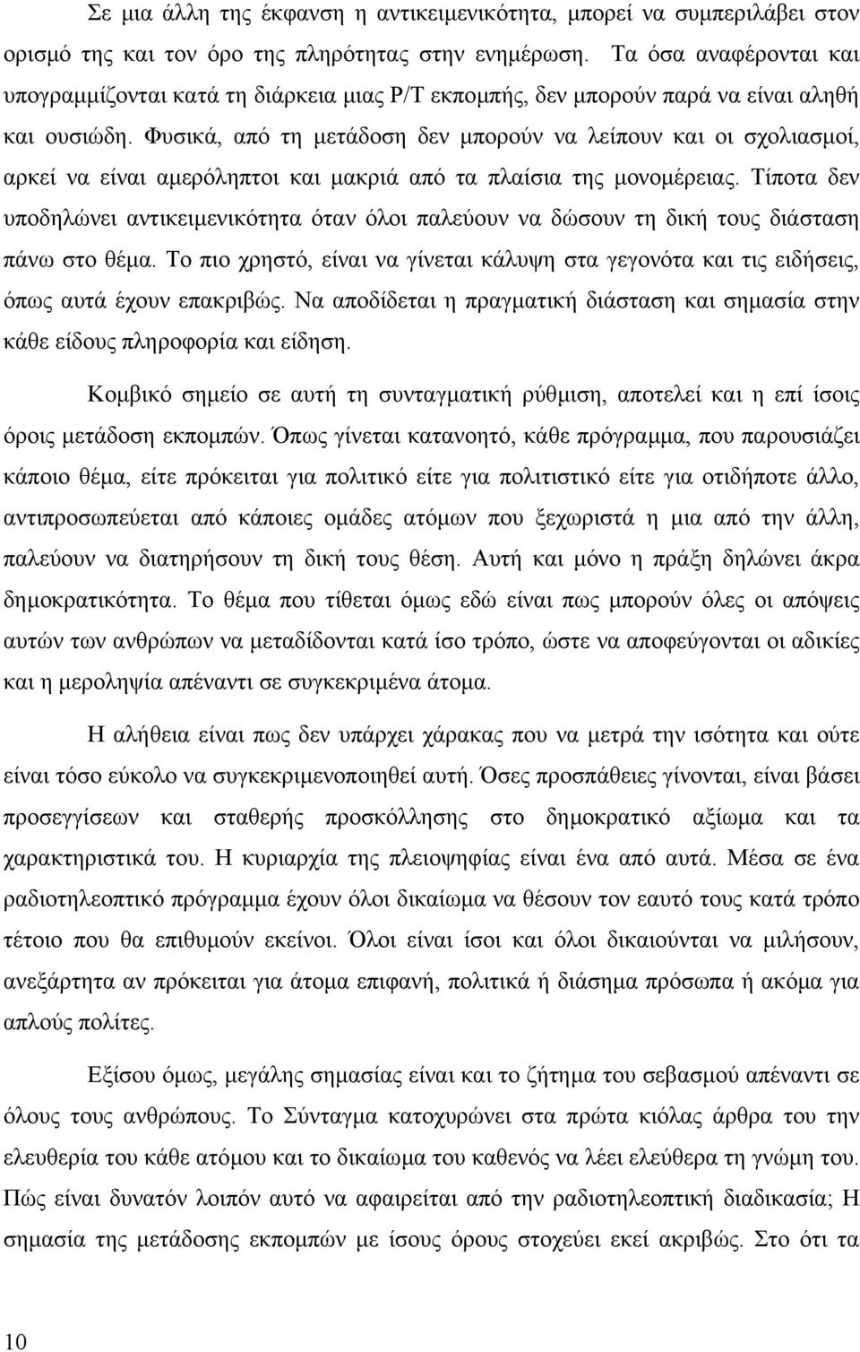 Φυσικά, από τη µετάδοση δεν µπορούν να λείπουν και οι σχολιασµοί, αρκεί να είναι αµερόληπτοι και µακριά από τα πλαίσια της µονοµέρειας.