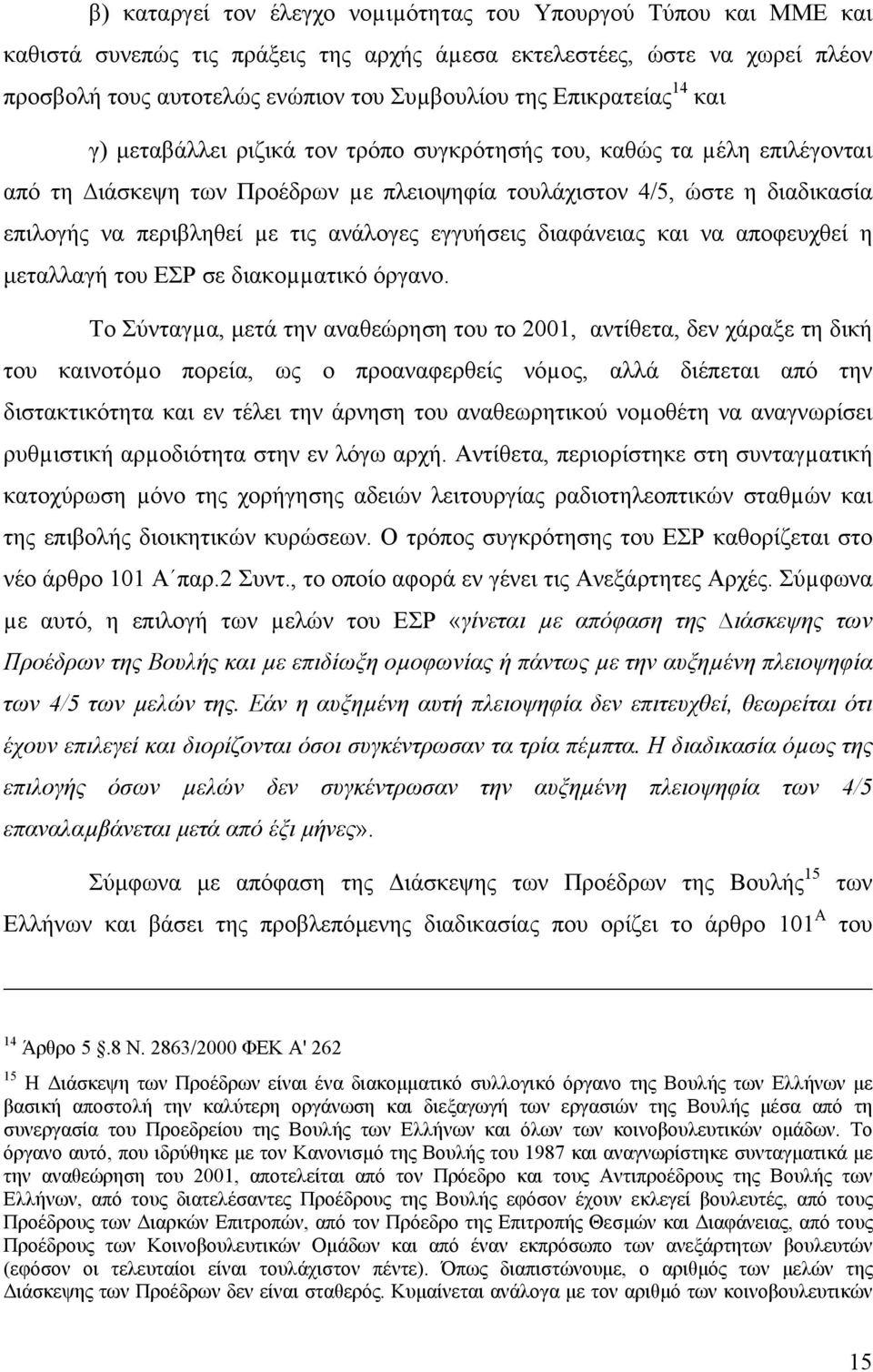 ανάλογες εγγυήσεις διαφάνειας και να αποφευχθεί η µεταλλαγή του ΕΣΡ σε διακοµµατικό όργανο.