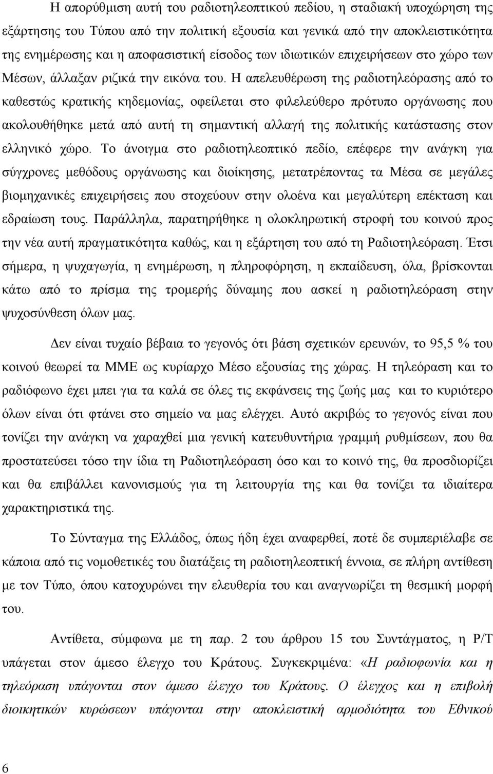 Η απελευθέρωση της ραδιοτηλεόρασης από το καθεστώς κρατικής κηδεµονίας, οφείλεται στο φιλελεύθερο πρότυπο οργάνωσης που ακολουθήθηκε µετά από αυτή τη σηµαντική αλλαγή της πολιτικής κατάστασης στον